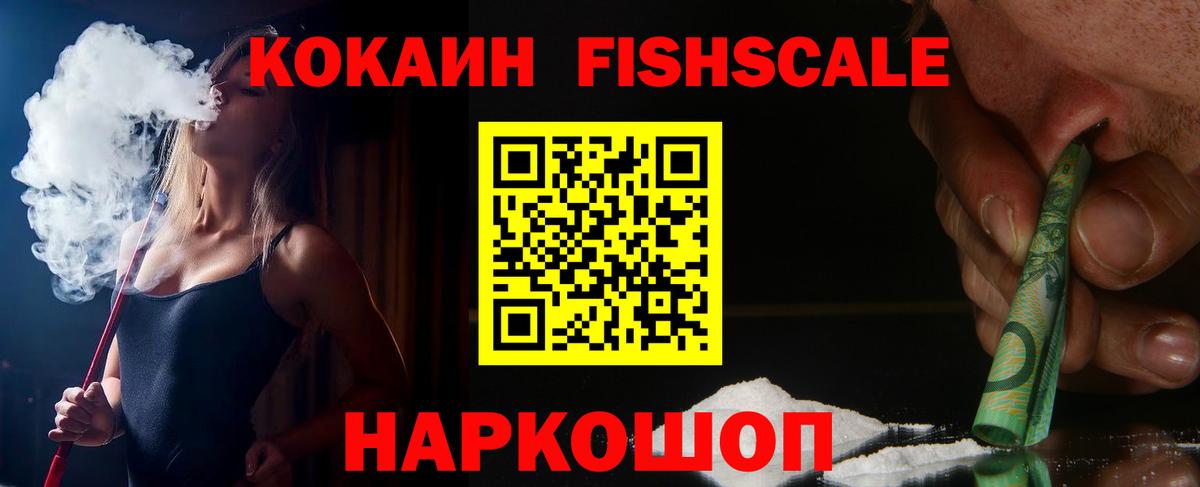 Кокаин Fish Scale Воткинск