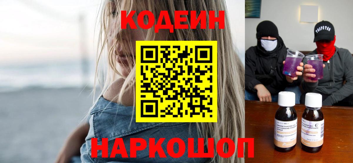 Codein напиток Lean (лин) Воткинск